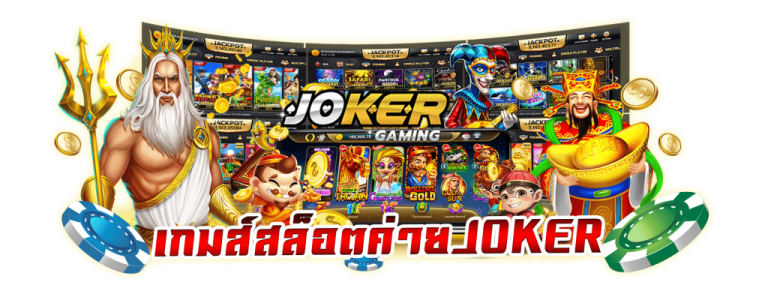 สล็อตโจ๊กเกอร์เว็บใหญ่